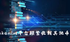 解决Tokenim平台频繁收到其
